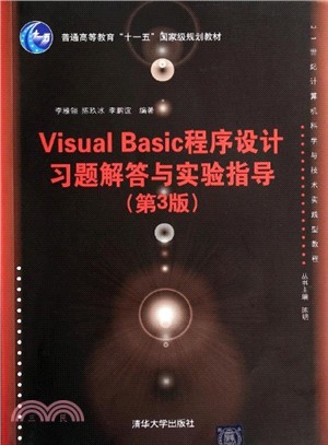 Visual Basic程序設計習題解答與實驗指導(第3版)（簡體書）