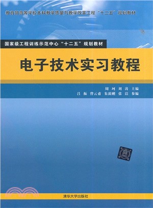 電子技術實習教程（簡體書）