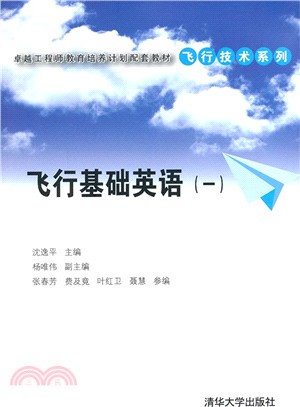 飛行基礎英語(一)（簡體書）