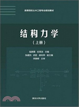 結構力學(上冊)（簡體書）