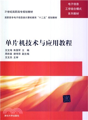 單片機技術與應用教程（簡體書）