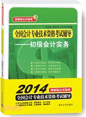 全國會計專業技術資格考試輔導：初級會計實務(圖解版應試指南)（簡體書）