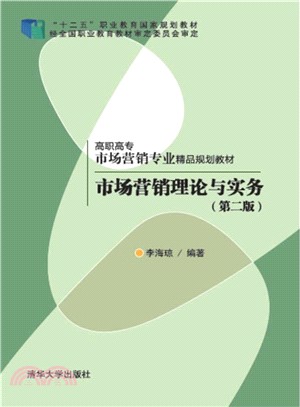 市場行銷理論與實務(第二版)（簡體書）