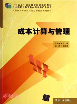 成本計算與管理（簡體書）