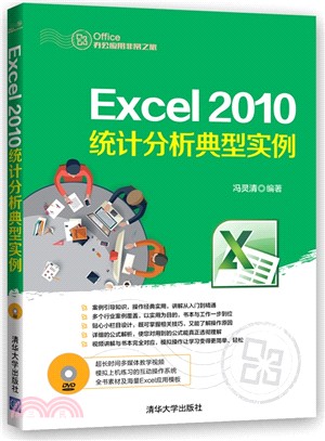 Excel 2010統計分析典型實例(配光碟)（簡體書）