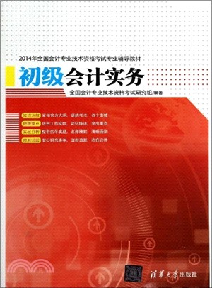 初級會計實務（簡體書）