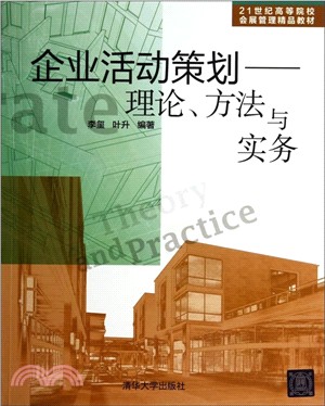 企業活動策劃：理論、方法與實務（簡體書）