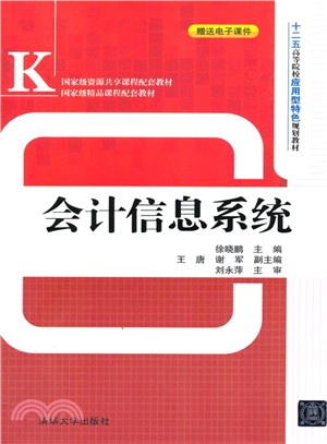 會計信息系統（簡體書）