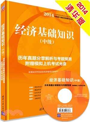 經濟基礎知識歷年真題分章解析與考題預測(中級‧附光碟)（簡體書）