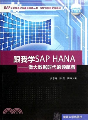 跟我學SAP HANA：做大數據時代的領航者（簡體書）