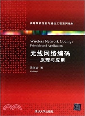 無線網路編碼：原理與應用（簡體書）