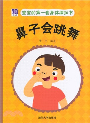 鼻子會跳舞（簡體書）