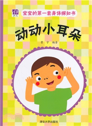 動動小耳朵（簡體書）