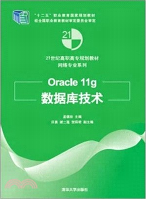 Oracle 11g數據庫技術（簡體書）