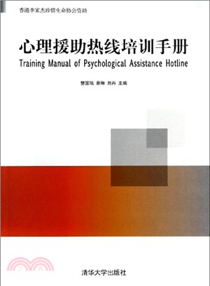 心理援助熱線培訓手冊（簡體書）