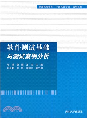 軟件測試基礎與測試案例分析（簡體書）