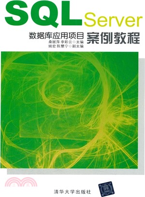 SQL Server數據庫應用專案案例教程（簡體書）
