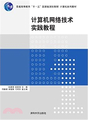 計算機網絡技術實踐教程（簡體書）