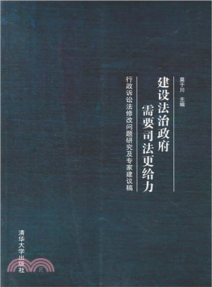 建設法治政府需要司法更給力：行政訴訟法修改問題研究及專家建議稿（簡體書）