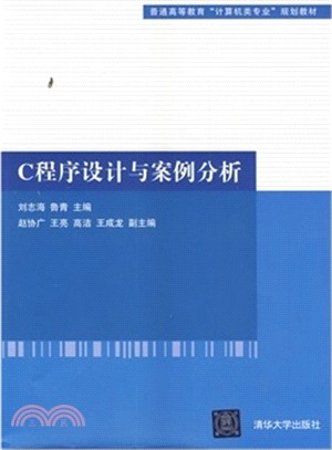 C程序設計與案例分析（簡體書）