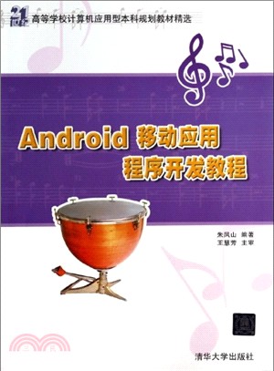 Android移動應用程式開發教程（簡體書）