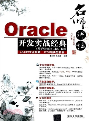 名師講壇：Oracle開發實戰經典(配光碟)（簡體書）