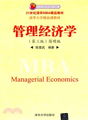 管理經濟學(第3版‧簡明版)（簡體書）
