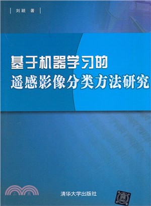 基於機器學習的遙感影像分類方法研究（簡體書）