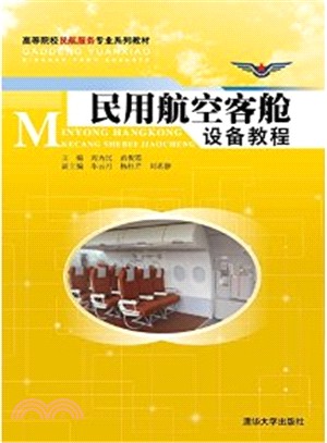 民用航空客艙設備教程（簡體書）