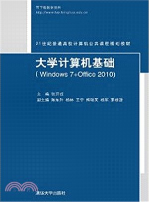 大學電腦基礎(Windows 7+Office 2010)（簡體書）