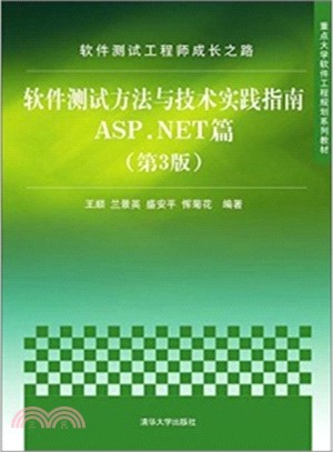 軟件測試工程師成長之路：軟件測試方法與技術實踐指南ASP.NET篇(第3版)（簡體書）