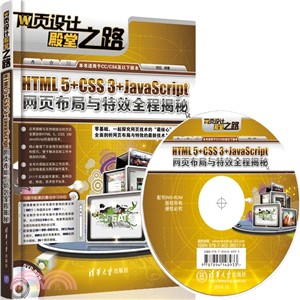 HTML 5+CSS 3+JavaScript網頁佈局與特效全程揭秘（簡體書）