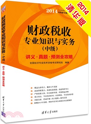 財政稅收專業知識與實務(中級)講義‧真題‧預測全攻略（簡體書）