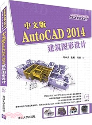 中文版AutoCAD 2014建築圖形設計（簡體書）