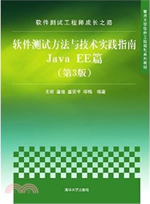 軟件測試工程師成長之路：軟件測試方法與技術實踐指南Java EE篇(第3版)（簡體書）