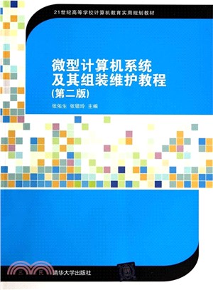 微型電腦系統及其組裝維護教程(第2版)（簡體書）