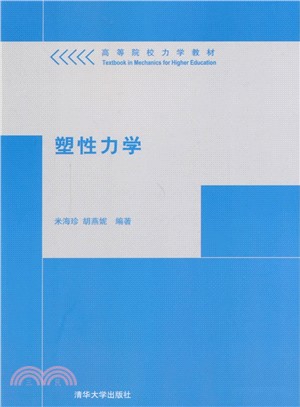 塑性力學（簡體書）