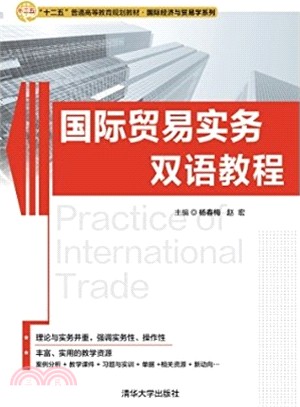 國際貿易實務雙語教程（簡體書）