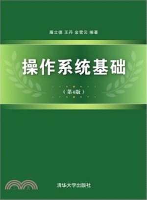 作業系統基礎(第4版)（簡體書）