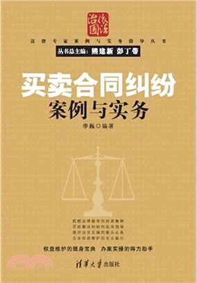 買賣合同糾紛案例與實務（簡體書）