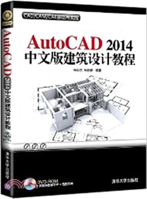 AutoCAD 2014中文版建築設計教程(配光碟)（簡體書）