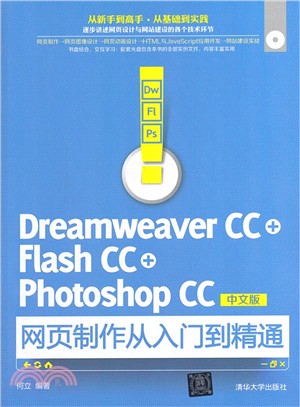 Dreamweaver CC+Flash CC+Photoshop CC中文版網頁製作從入門到精通（簡體書）