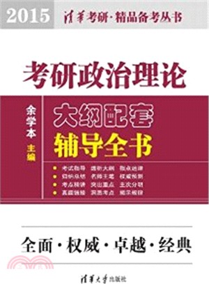 考研政治理論大綱配套輔導全書(2015)（簡體書）