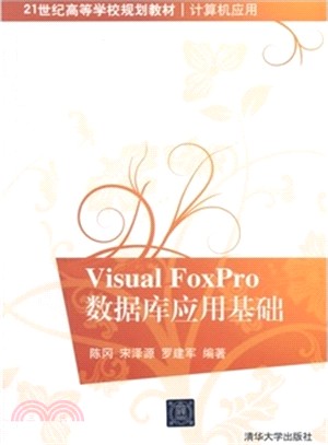 Visual FoxPro數據庫應用基礎（簡體書）