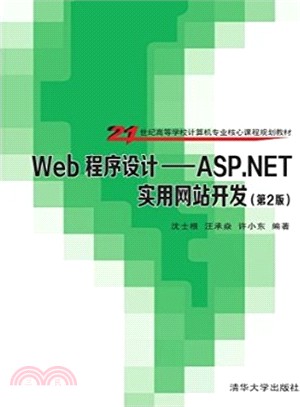 Web程序設計：ASP.NET實用網站開發(第2版)（簡體書）