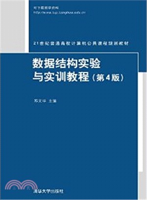 資料結構實驗與實訓教程(第4版)（簡體書）