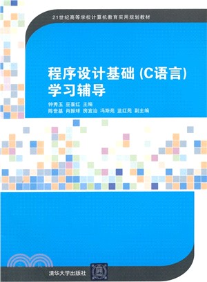 程序設計基礎(C語言)學習輔導（簡體書）