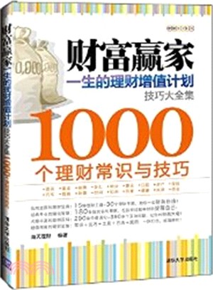 財富贏家：一生的理財增值計畫技巧大全集（簡體書）