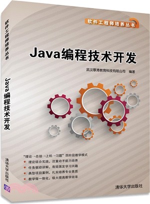 Java程序設計技術開發（簡體書）