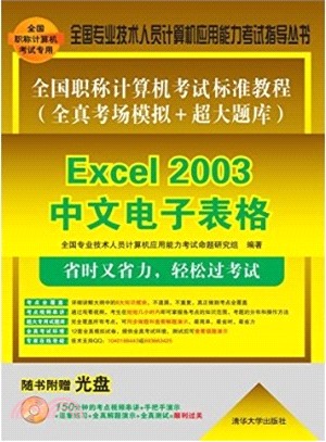 全國職稱電腦考試標準教程(全真考場模擬+超大題庫)：Excel 2003中文試算表（簡體書）